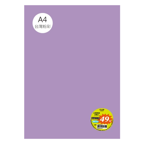台粉彩紙 A4 特價包 單色20張/包 #7531